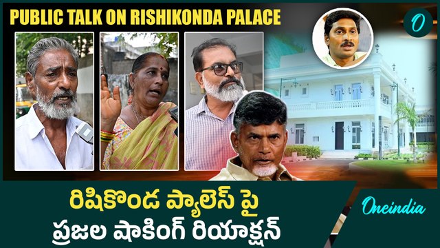 Vizag Rushikonda Palace జగన్ కి రాసిచ్చేస్తారా...? | AP Public Bytes | Oneindia telugu