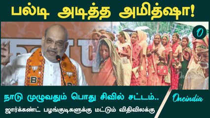 Jharkhand Elections | Uniform Civil Code | Amit Shah | Oneindia Tamil