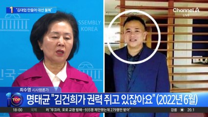 김영선 “명태균이 호통치든 말든 끝까지 들어봐야”