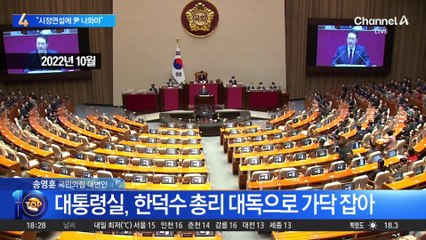 한동훈 “시정연설에 대통령 나와야”