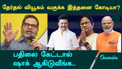 பிரஷாந்த் கிஷோர் வாங்கும் கட்டணம் என்ன? முழுமையான தகவல்கள் 📝