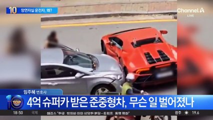 슈퍼카와 부딪힌 준중형차 차주, 입 막고 ‘아연실색’