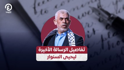 تفاصيل الرسالة الأخيرة ليحيى السنوار