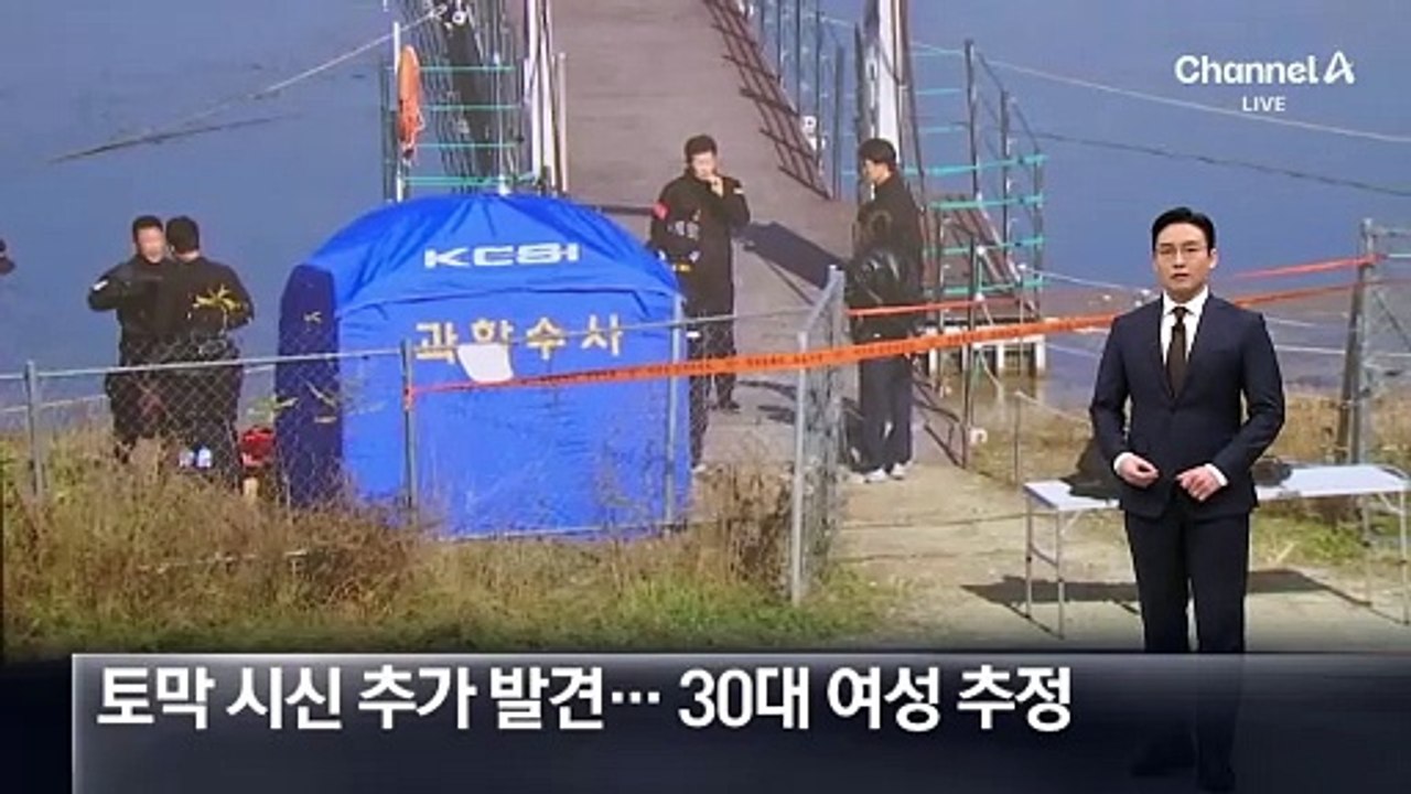 북한강서 토막 시신 추가 발견…30대 여성 추정
