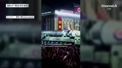 젤렌스키 “북한군 위치 안다…선제타격 가능”