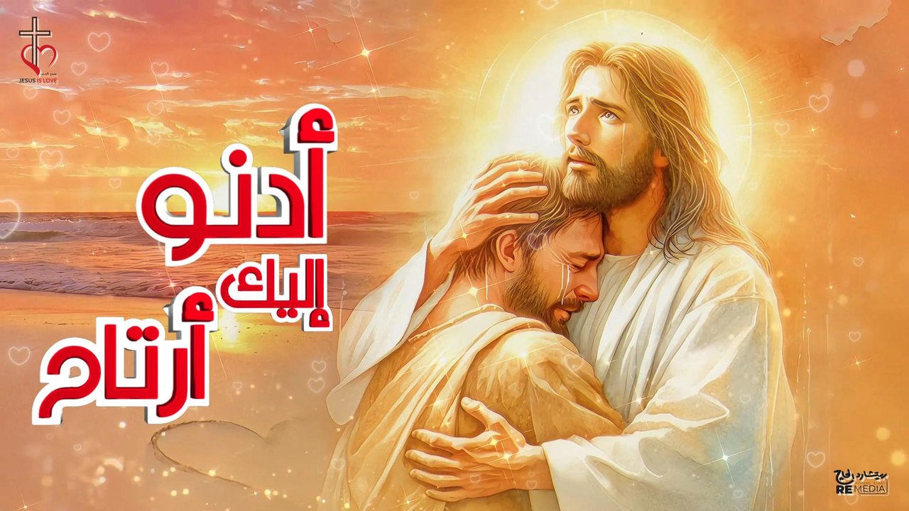 ترنيمة أدنو اليك ارتاح