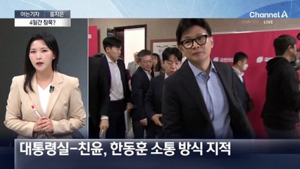 [아는기자]한동훈, 겉으로는 침묵 물밑으로는 분주?