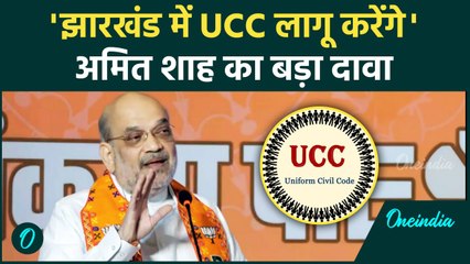 Amit Shah ने Jharkhand Rally में UCC लागू करने का दावा किया | Hemant Soren | वनइंडिया हिंदी #Shorts