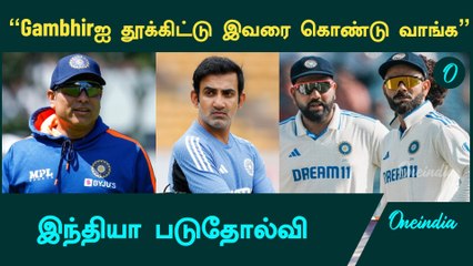 Indian Teamக்கு 2 Coach கொண்டு வரணும் | Oneindia Howzat