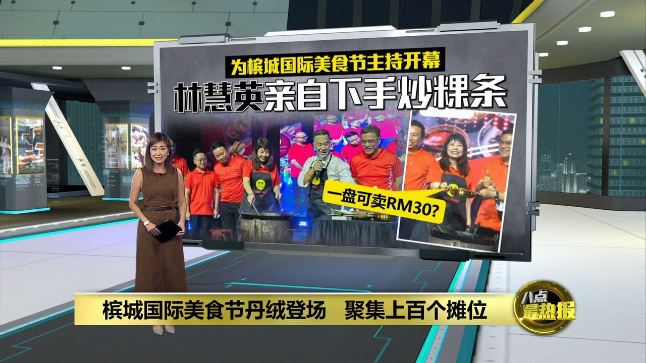 槟城国际美食节登场   林慧英化身大厨炒粿条