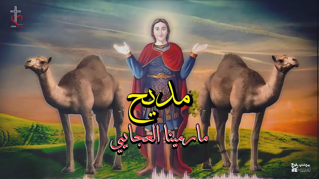 مديح مارمينا العجايبي انطون ابراهيم عياد