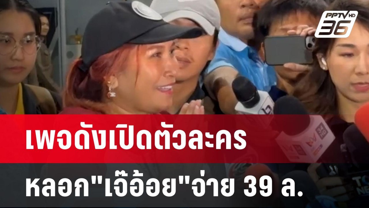 เพจดังเปิดตัวละครหลอก"เจ๊อ้อย"จ่าย 39 ล. | เข้ม...