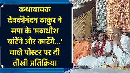 Devkinandan Thakur ने SP के 'मठाधीश बांटेंगे और काटेंगे...' वाले Poster पर दी तीखी प्रतिक्रिया