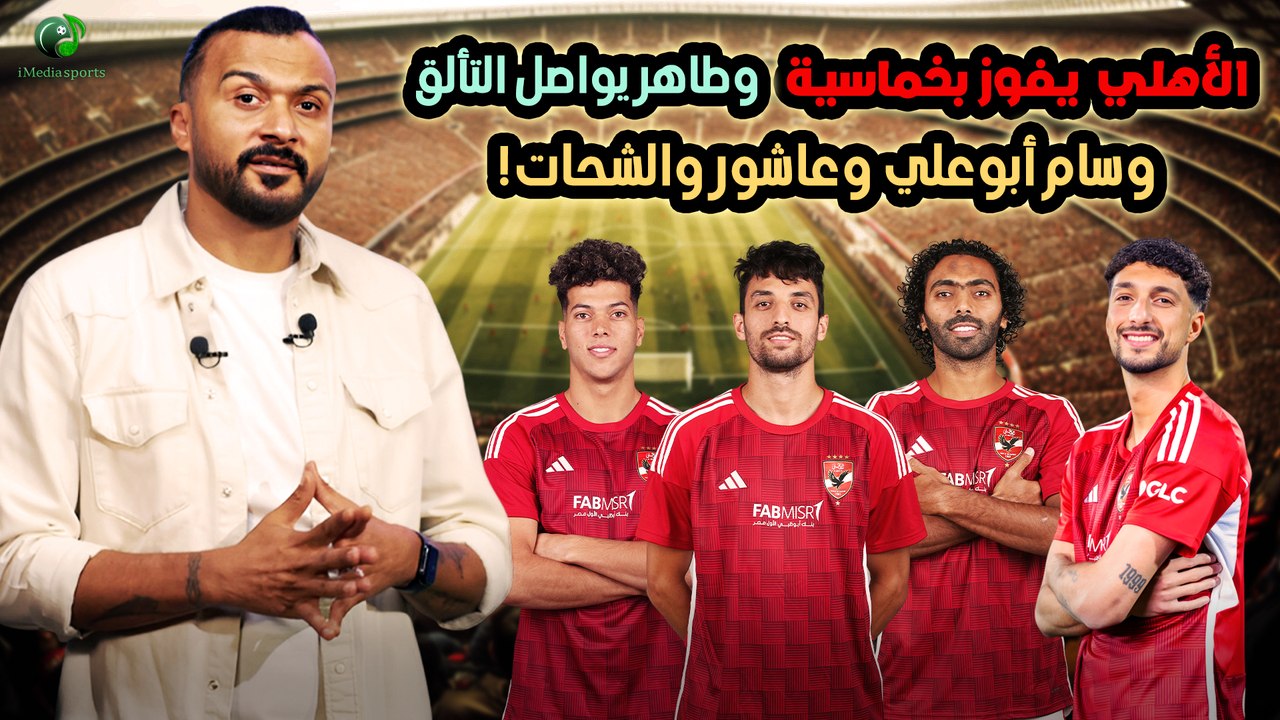 إبراهيم سعيد l The Defender الاهلي  يفوز بخماسيه ،طاهر يواصل التألق ،وسام أبوعلي وعاشور والشحات!