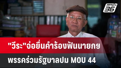 "วีระ"จ่อยื่นคำร้องฟันนายกฯ-พรรคร่วมรัฐบาลปม MOU 44  | เข้มข่าวค่ำ | 3 พ.ย. 67