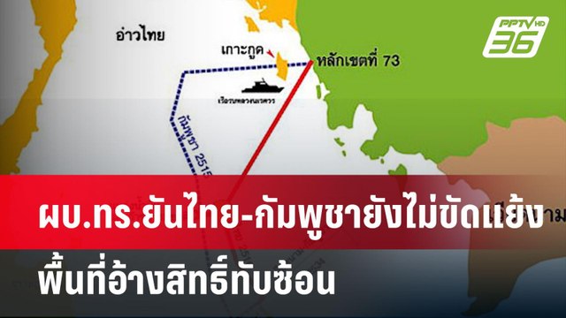 ผบ.ทร.ยันไทย-กัมพูชายังไม่ขัดแย้งพื้นที่อ้างสิทธิ์ทับซ้อน | เข้มข่าวค่ำ | 3 พ.ย. 67