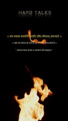 जहां भय समाप्त हो जाता है वहां से जीवन आरंभ होता है