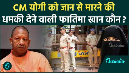 CM Yogi को मारने की धमकी देने वाली Fatima Khan को Mumbai Police ने किया गिरफ्तार | वनइंडिया हिंदी