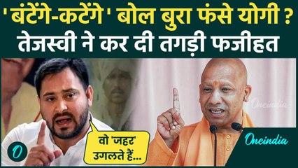 UP By Election: बंटने कटने वाले मुद्दे पर Tejashwi Yadav ने CM Yogi को धो डाला? | वनइंडिया हिंदी