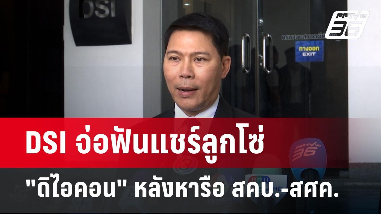 DSI จ่อฟันแชร์ลูกโซ่ "ดิไอคอน" หลังหารือ สคบ.-ส...