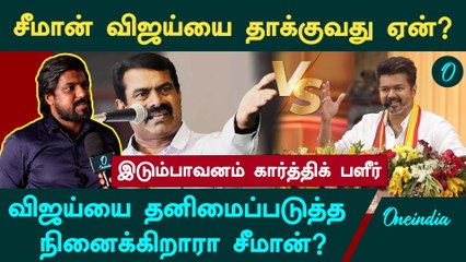 சீமான் திடீரென விஜய்யை தாக்குவது ஏன்?  - NTK Idumbavanam Karthik | Seeman | Vijay | Thiruma