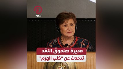 مديرة صندوق النقد تتحدث عن "كلب الهرم"