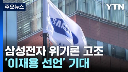 위기 속 길어지는 침묵...'이재용 선언' 나올까 / YTN