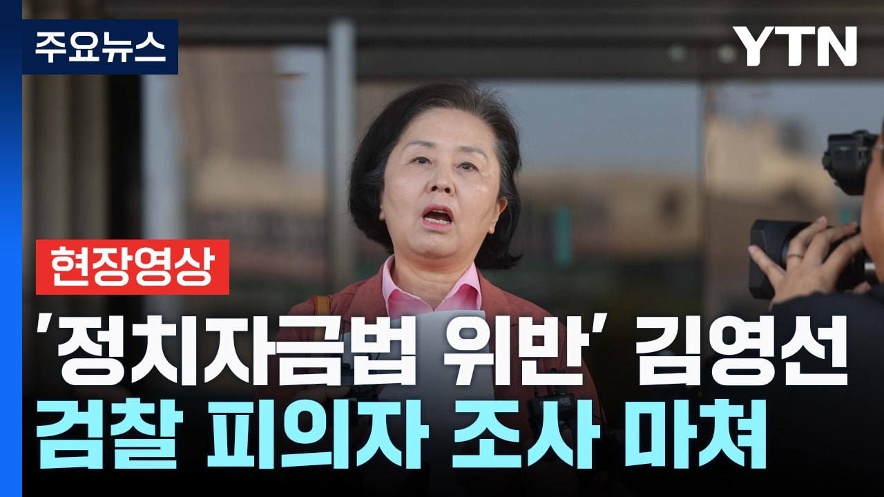 '정치자금법 위반' 김영선, 검찰 피의자 조사 마쳐 / YTN