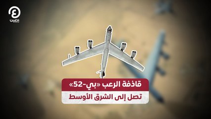 قاذفة الرعب «بي-52» تصل للشرق الاوسط