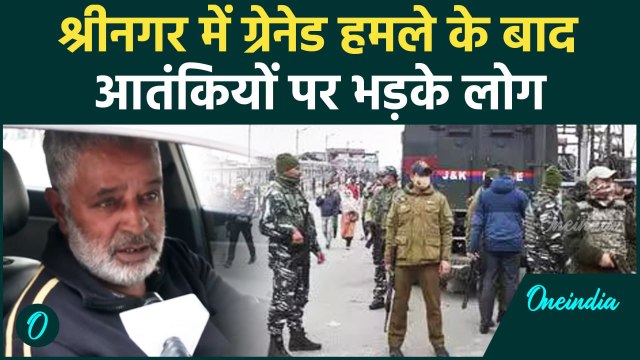 Srinagar Grenade Attack: श्रीनगर के संडे बाजार में आतंकियों ने किया ग्रेनेड हमला |वनइंडिया #Shorts