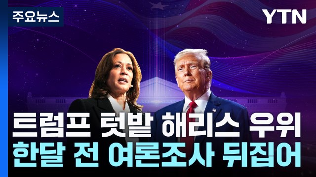 해리스, '트럼프 텃밭'서 역전?...트럼프 예외적 수치 / YTN
