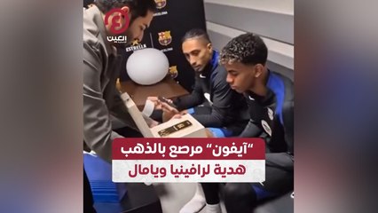 "آيفون" مرصع بالذهب هدية لرافينيا ويامال