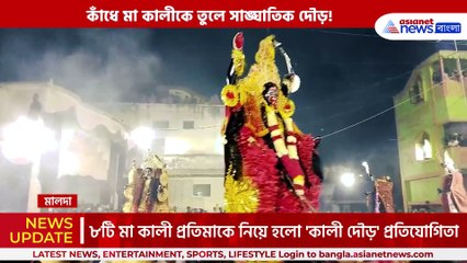 বাপরে! কাঁধে মা কালীকে তুলে সাঙ্ঘাতিক দৌড়! ৩৫০ বছরের রীতি