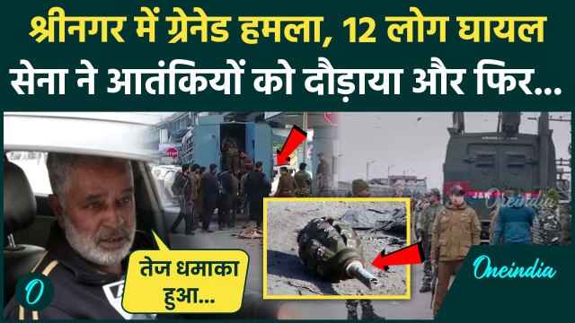 Srinagar Grenade Attack: श्रीनगर के संडे बाजार में आतंकियों ने किया ग्रेनेड हमला, 10 घायल |वनइंडिया