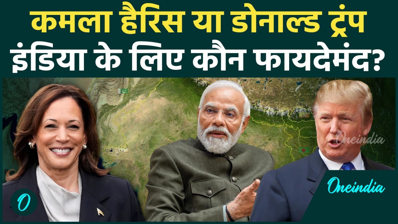 US President Election 2024: Kamla Harris या Donald Trump भारत के लिए किसे जीतना सही | वनइंडिया हिंदी