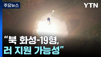 "북 화성-19형, 러 지원 가능성"...미 전략폭격기 한미일 공중훈련 / YTN