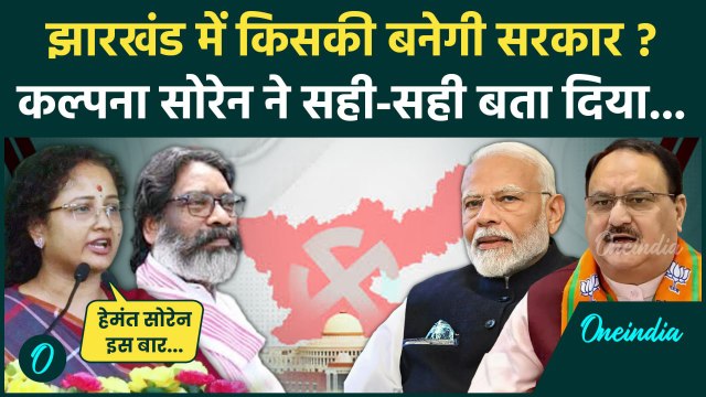 Jharkhand Election 2024: Kalpana Soren ने बता दिया किसकी होगी जीत | Hemant Soren | वनइंडिया हिंदी