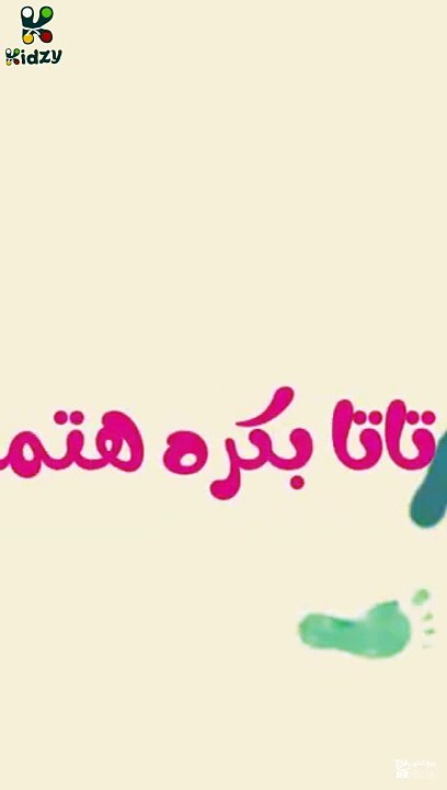 تاتا تاتا خطي العتبة  #أغاني_أطفال #اكسبلور