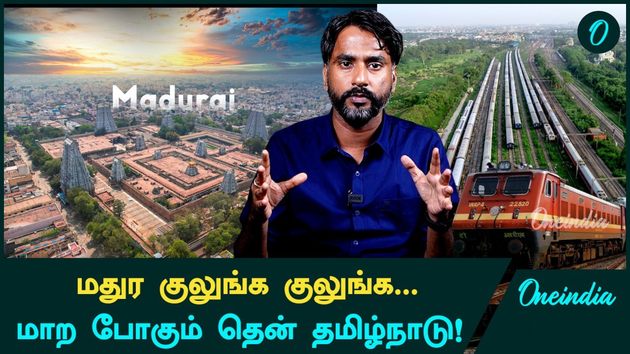 Chennai போலவே Madurai-யில் Electric Trains? Railways போடும் Plan! | Oneindia Tamil