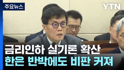 꺾인 경제지표에...한국은행, '실기론' 차단 안간힘 / YTN