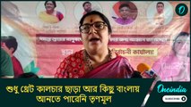 শুধু থ্রেট কালচার ছাড়া আর কিছু বাংলায় আনতে পারেনি তৃণমূল: লকেট চট্টোপাধ্যায়