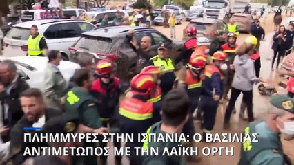 «Δολοφόνε φύγε»: Εξαγριωμένοι πλημμυροπαθείς πέταξαν λάσπες στον βασιλιά Φίλιππο