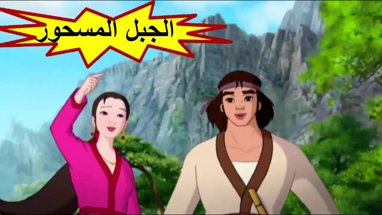 HD فيلم " الجبل المسحور " اللغة العربية - بجودة