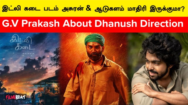 தனுஷ் புது படத்தை 40 நிமிடம் பார்த்த G.V Prakash | Idly Kadai | Dhanush | GV Prakash | Nithya Menon