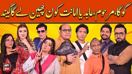 Goga Pasroori, Marhoom, Abid Ya Amanat Kon Cheen Lega Bowl