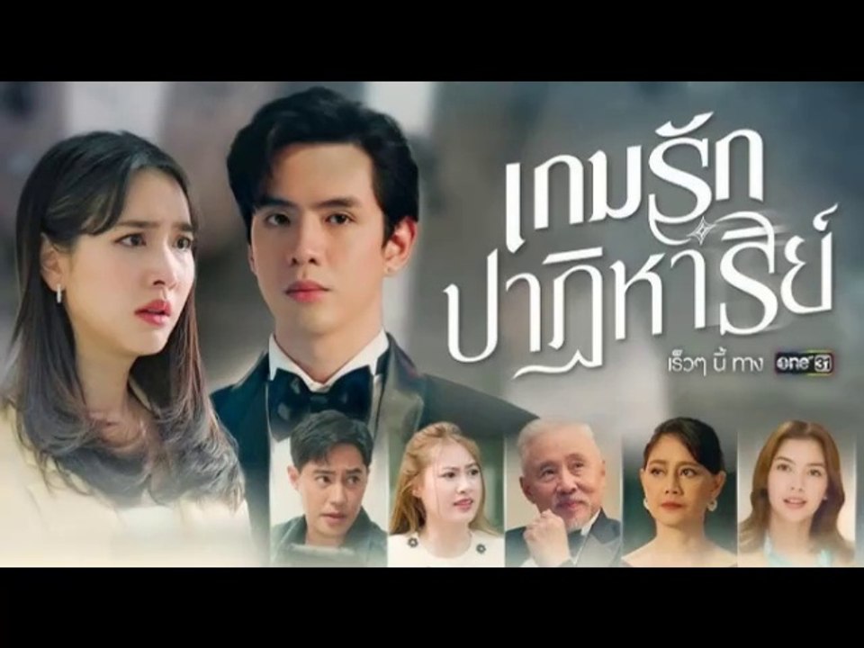 เกมรักปาฏิหาริย์ EP.15