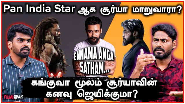 will Kanguva Fulfill Suriya's Pan India Star Dream? | Ennama Anga Satham | Siva | Filmibeat Tamil