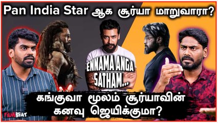 will Kanguva Fulfill Suriya's Pan India Star Dream? | Ennama Anga Satham | Siva | Filmibeat Tamil