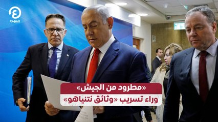 مطرود من الجيش يهدد أمن إسرائيل: تسريب وثائق نتنياهو يثير الجدل 🕵️‍♂️