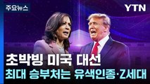 초박빙 미국 대선...최대 승부처는 유색인종·Z세대 / YTN